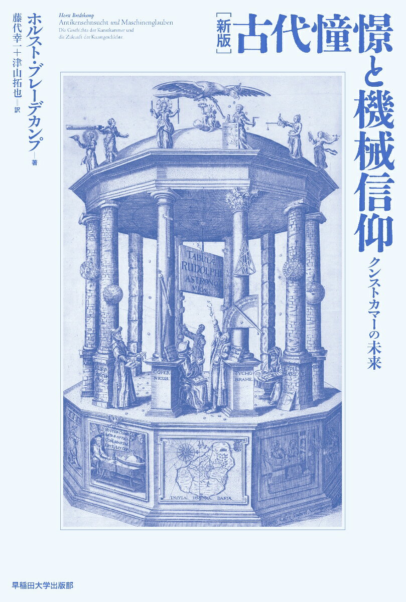 ［新版］古代憧憬と機械信仰
