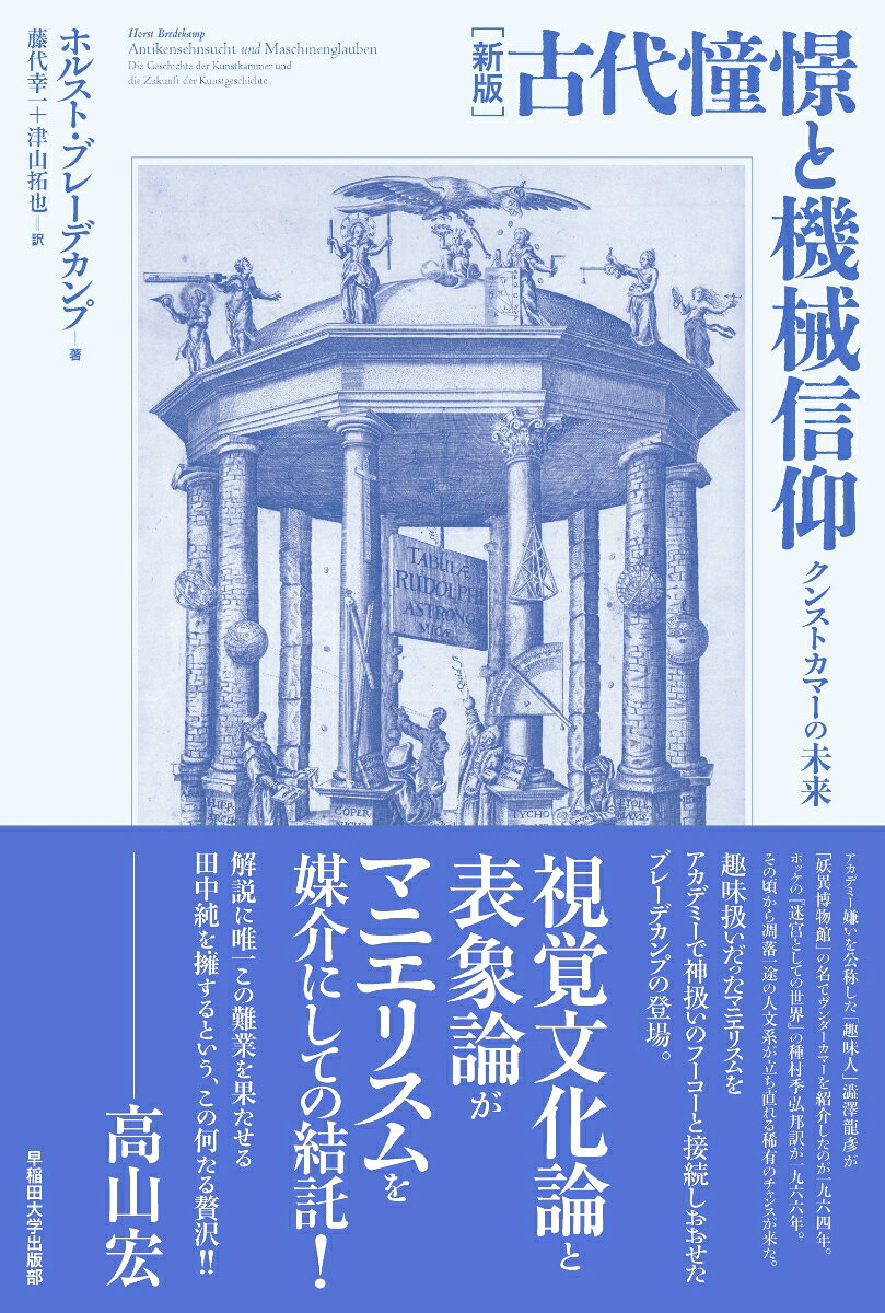 ［新版］古代憧憬と機械信仰
