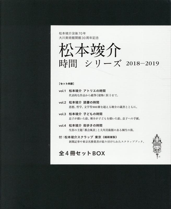 松本竣介ー「時間」シリーズ 2018-2019