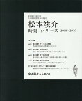 松本竣介ー「時間」シリーズ 2018-2019 全4冊セットBOX [ 大川美術館 ]