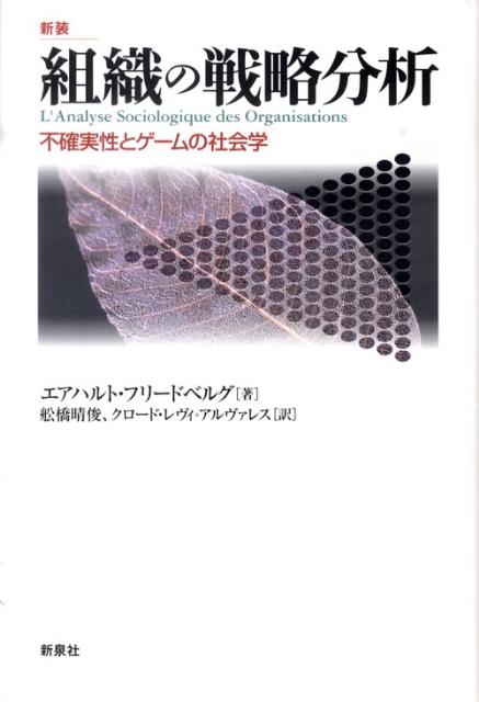 組織の戦略分析新装