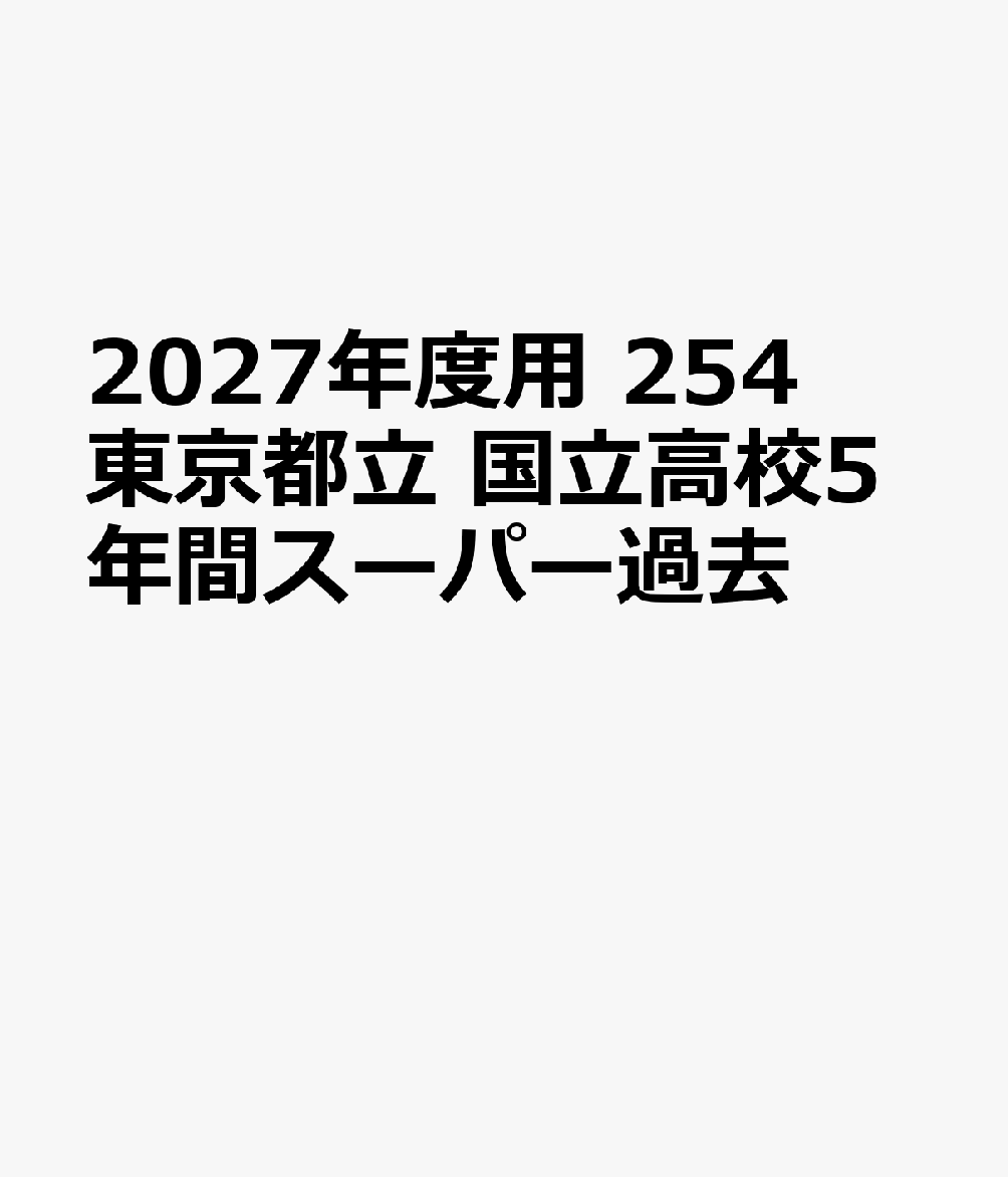 2027年度用 254 東京都立 国立高校5年間スーパー過去