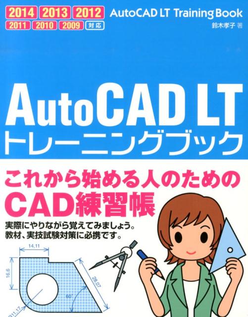 AutoCAD　LTトレーニングブック 2014／2013／2012／2011／2010／ [ 鈴木 ...