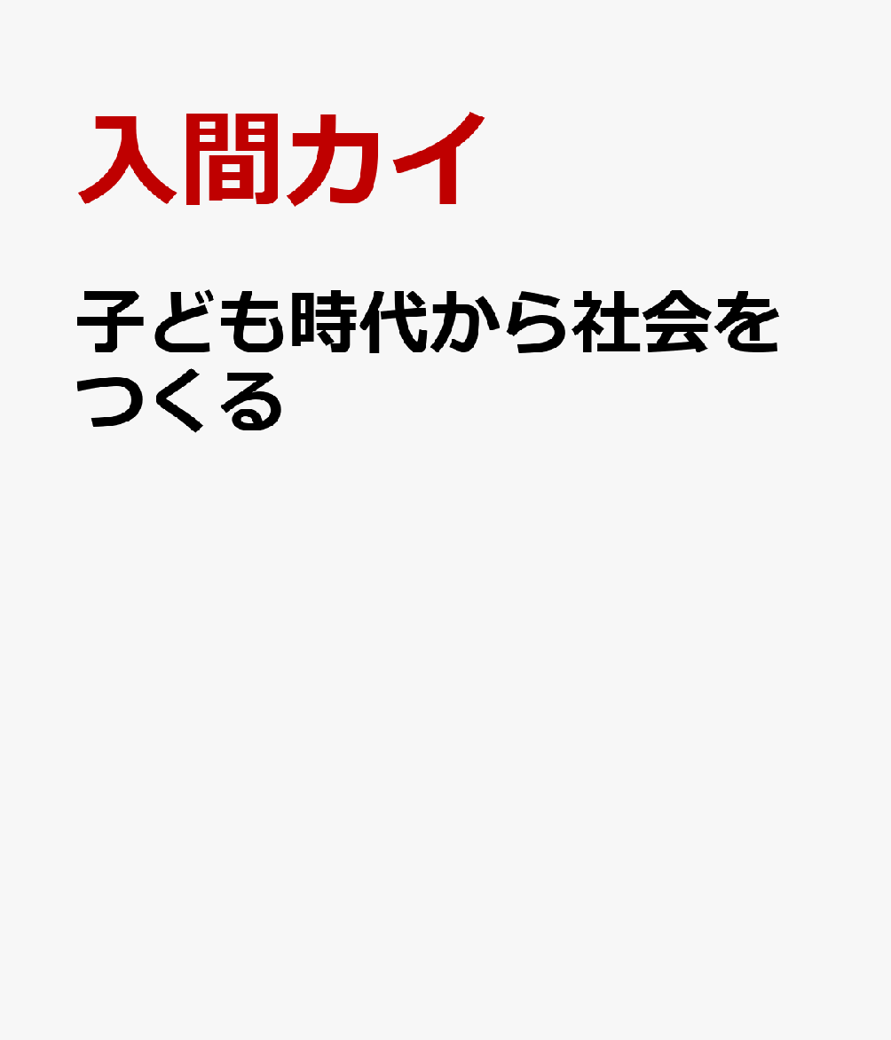 子ども時代から社会をつくる