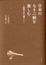 日本の七十二候を楽しむ 旧暦のある暮らし [ 白井明大 ]