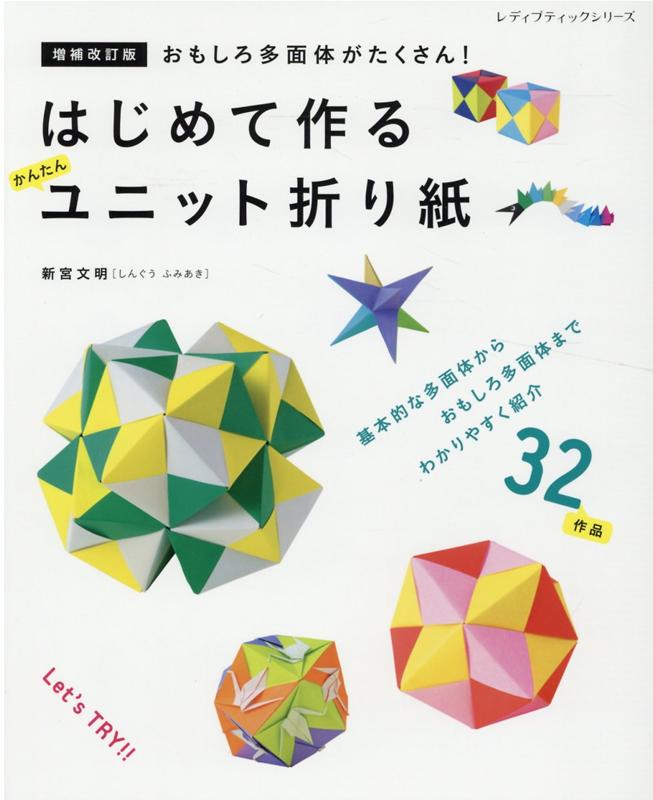 はじめて作るかんたんユニット折り紙増補改訂版 おもしろ多面体がたくさん！ （レディブティックシリーズ） 新宮文明