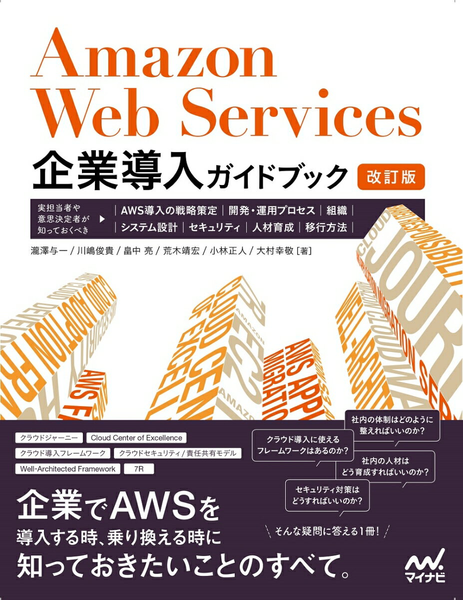 Amazon Web Services企業導入ガイドブック［改訂版］