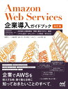 Amazon Web Services企業導入ガイドブック［改訂版］ 実担当者や意思決定者が知っておくべき、AWS導入の戦略策定、開発・運用プロセス、組織、システム設計、セキュリティ、人材育成、移行方法 