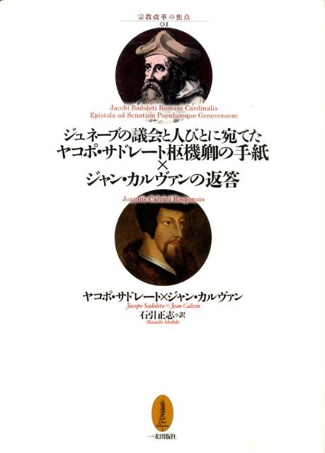 ジュネーブの議会と人びとに宛てたヤコポ・サドレート枢機卿の手紙／ジャン・カルヴァ