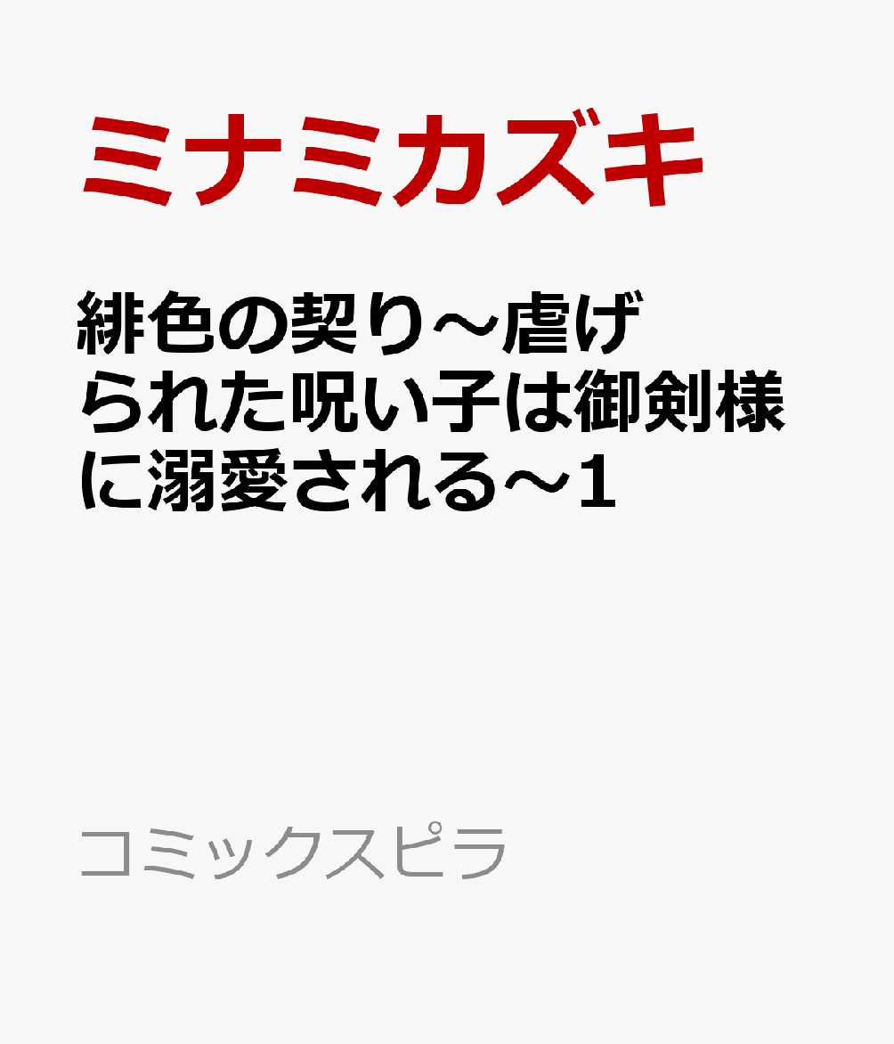 緋色の契り〜虐げられた呪い子は御剣様に溺愛される〜1