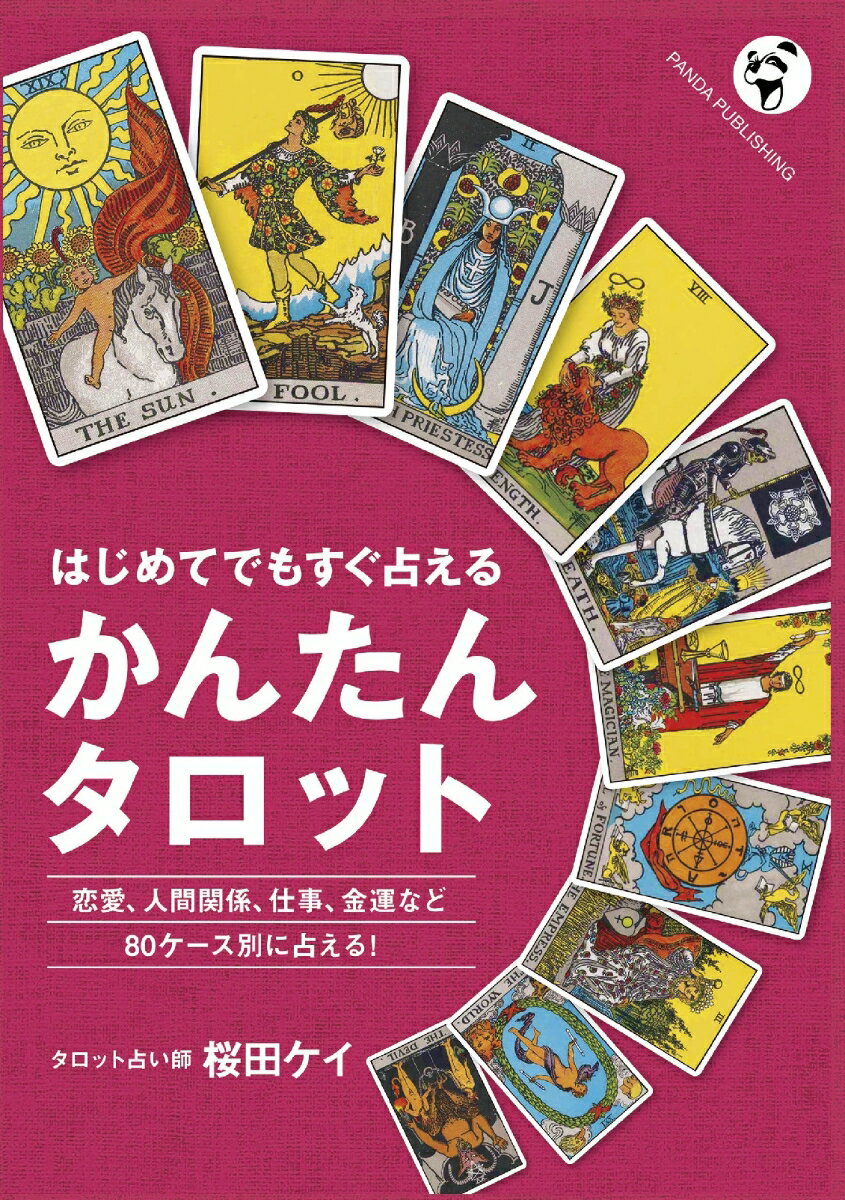 【POD】はじめてでもすぐ占える かんたんタロット