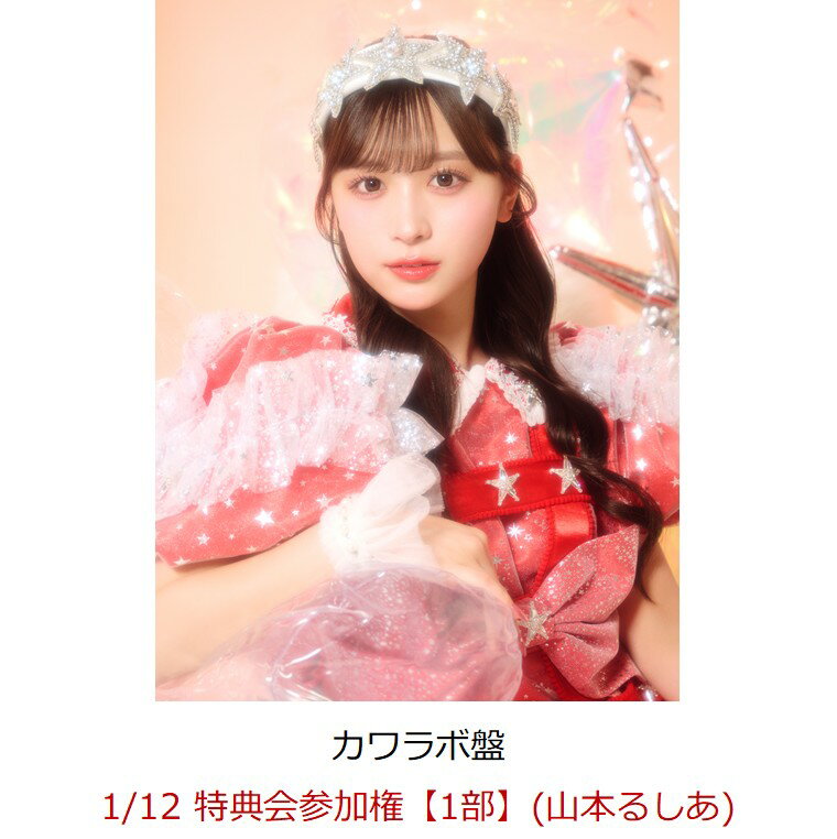 【楽天ブックス限定先着特典】【クレジットカード決済限定】【イベント対象】KAWAII LAB. BEST ALBUM (カワラボ盤)(1/12 特典会参加権【1部】(山本るしあ))