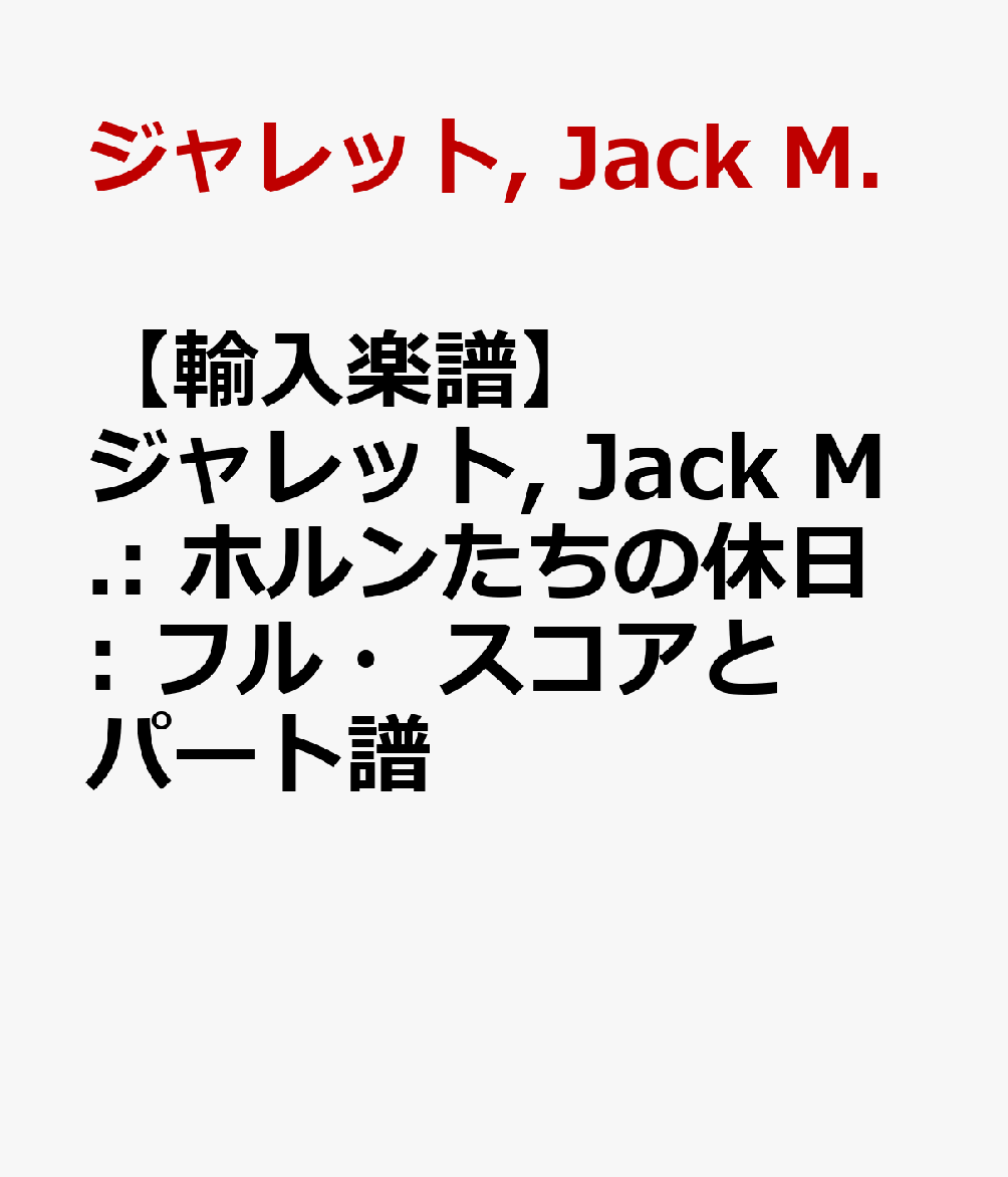【輸入楽譜】ジャレット, Jack M.: ホルン吹きの休日: フル・スコアとパート譜