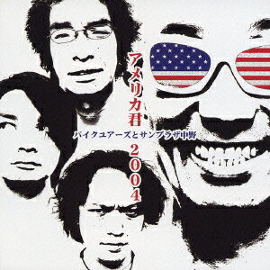 アメリカ君 2004
