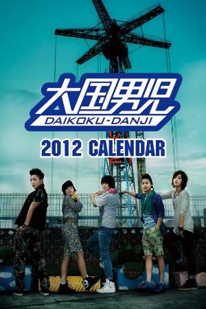 大国男児 カレンダー 2012