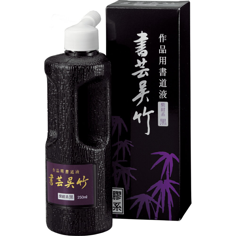 呉竹 書芸呉竹 紫紺 250ml