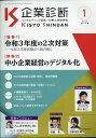 企業診断 2021年 01月号 [雑誌]