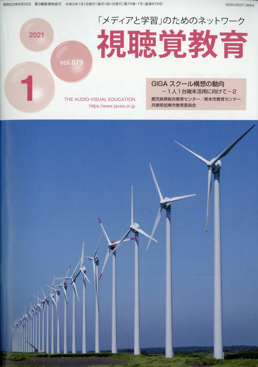 視聴覚教育 2021年 01月号 [雑誌]