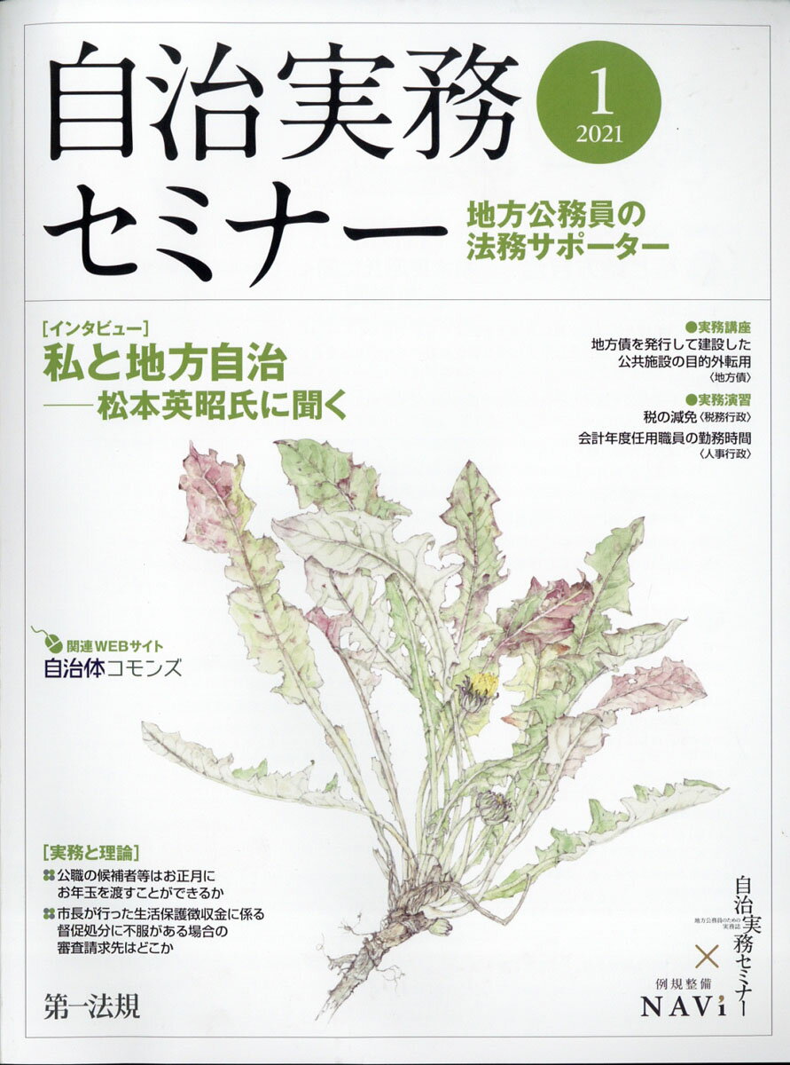 自治実務セミナー 2021年 01月号 [雑誌]