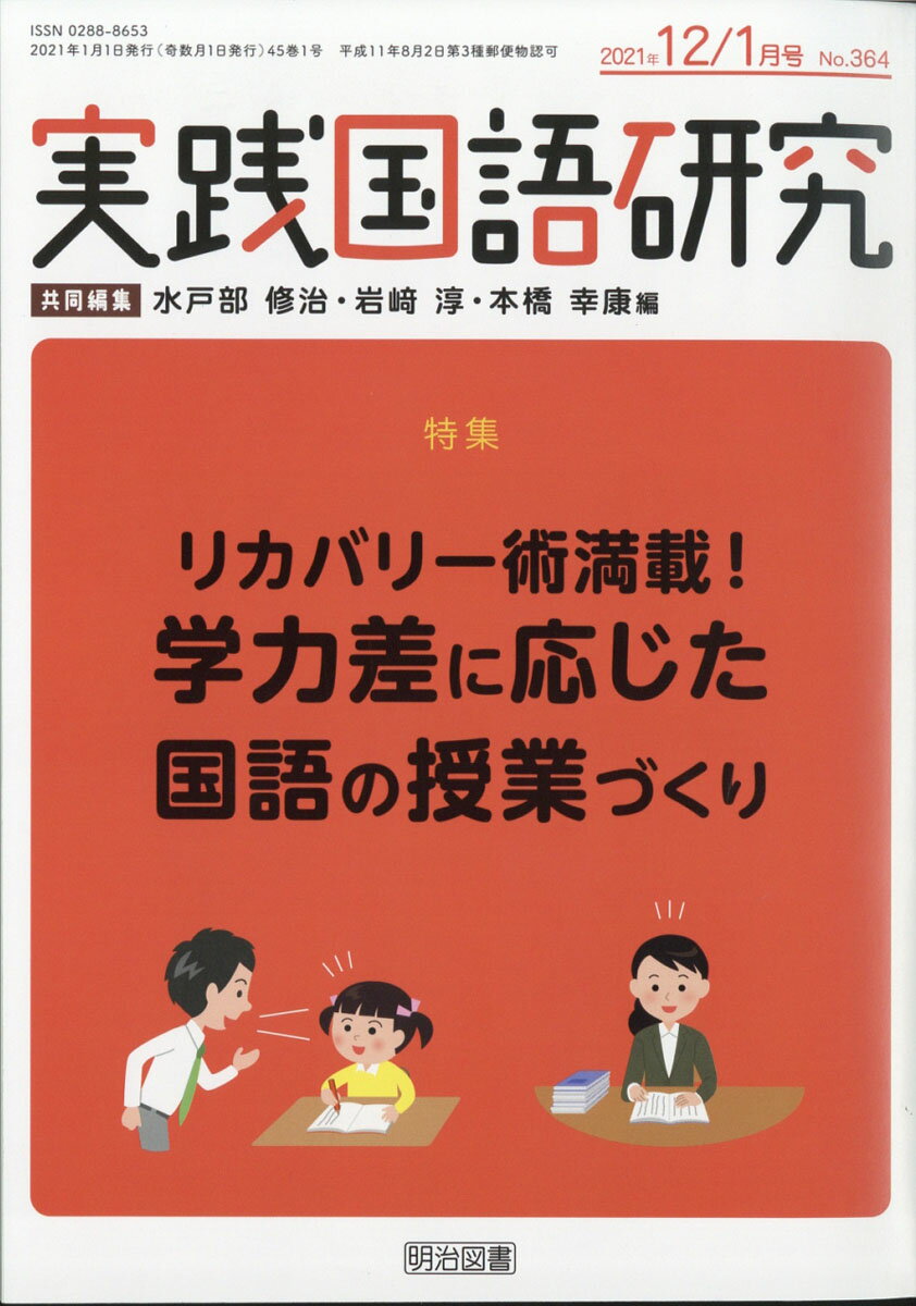 実践国語研究 2021年 01月号 [雑誌]