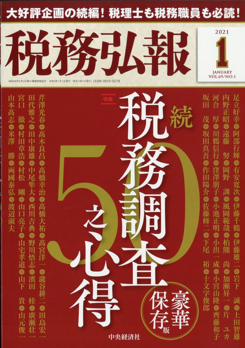 税務弘報 2021年 01月号 [雑誌]