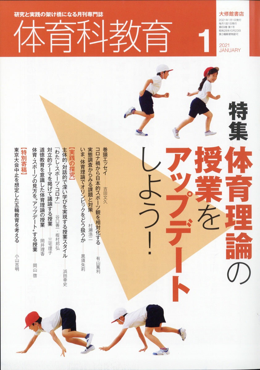 体育科教育 2021年 01月号 [雑誌]