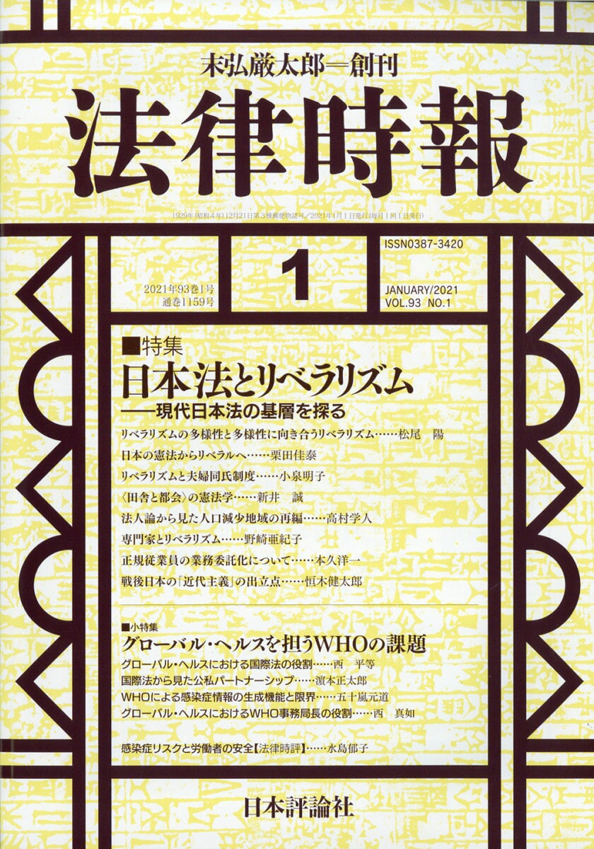 法律時報 2021年 01月号 [雑誌]