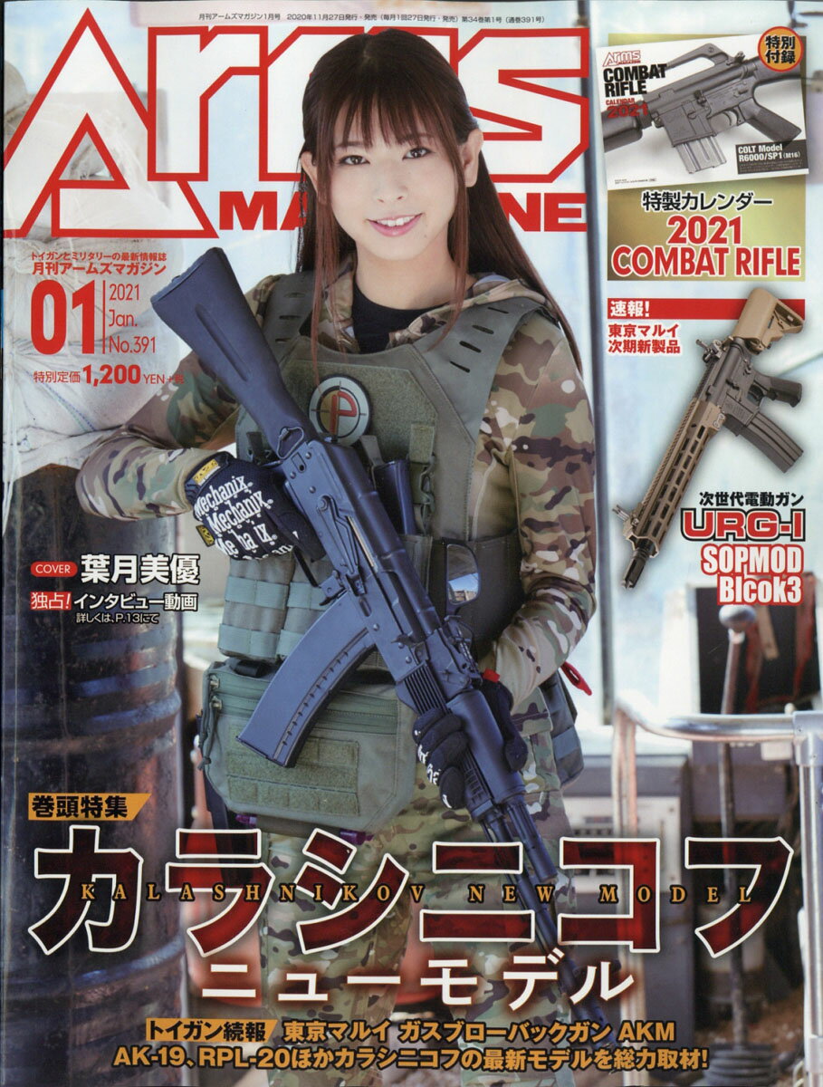 月刊 Arms MAGAZINE (アームズマガジン) 2021年 01月号 [雑誌]