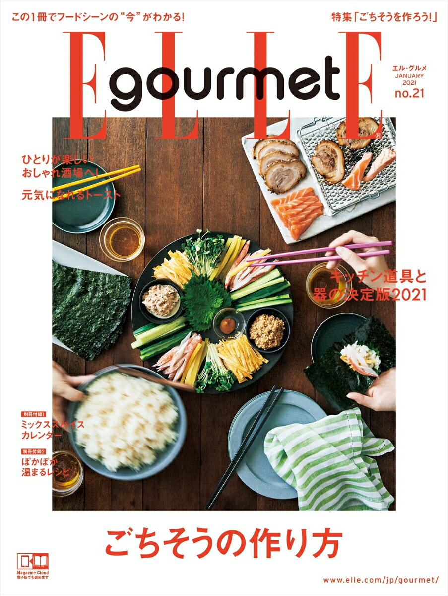 Elle Gourmet (エル・グルメ) 2021年 01月号 [雑誌]