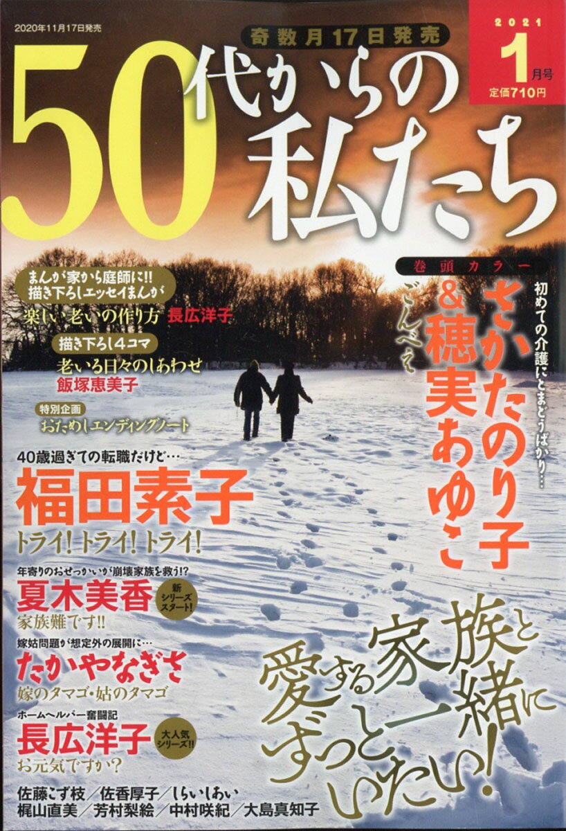 50代からの私たち 2021年 01月号 [雑誌]