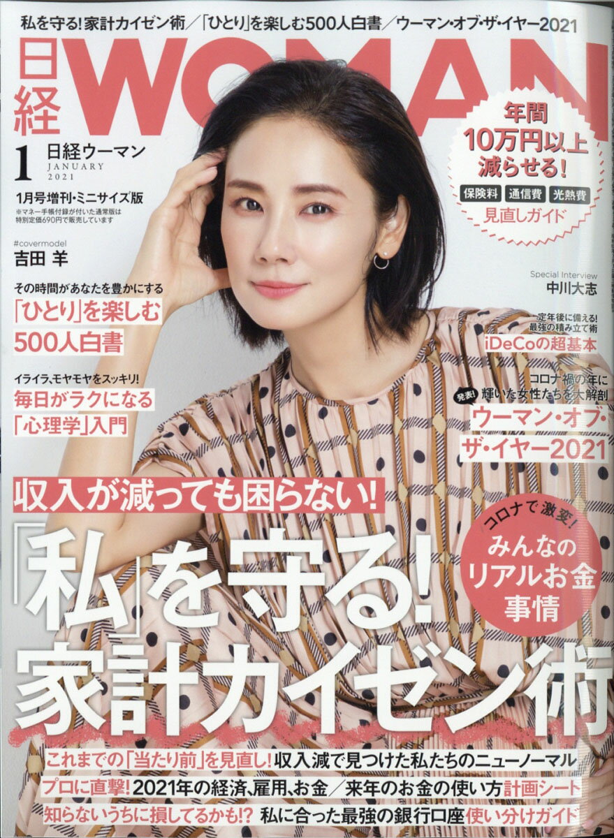 日経WOMAN (ウーマン) ミニサイズ版 2021年 01月号 [雑誌]