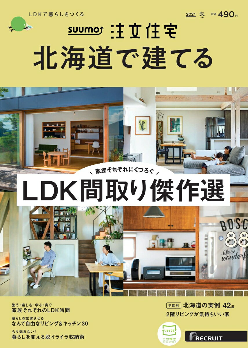 SUUMO注文住宅 北海道で建てる 2021年冬号 [雑誌]