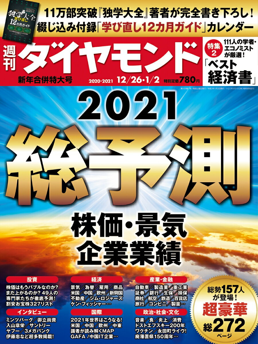 週刊ダイヤモンド 2020年 12/26・2021年 1/2 新年合併特大号 [雑誌]（総予測2021 株価・景気・企業業績）