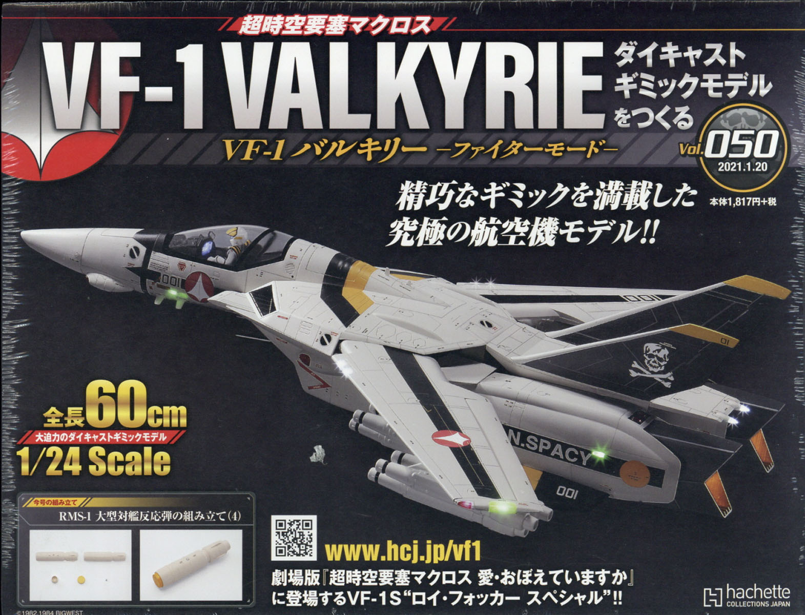 週刊 超時空要塞マクロス VF-1 バルキリーをつくる 2021年 1/20号 [雑誌]