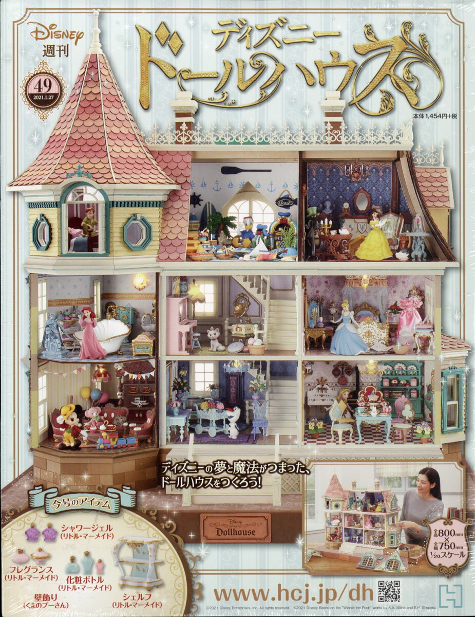 週刊 ディズニー ドールハウス 2021年 1/27号 [雑誌]