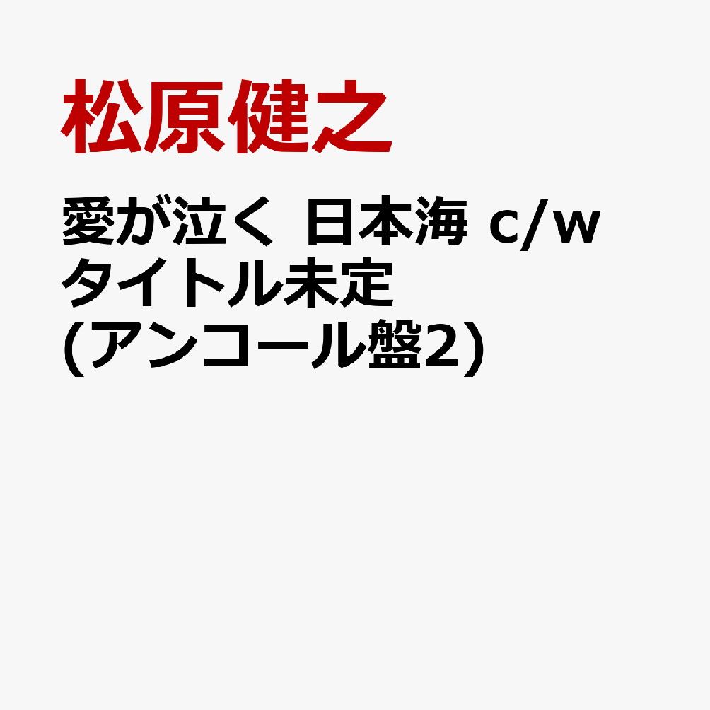 愛が泣く 日本海 c/w タイトル未定(アンコール盤2)