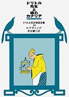 ドリトル先生と緑のカナリア