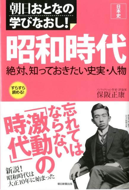 朝日おとなの学びなおし　日本史　昭和時代