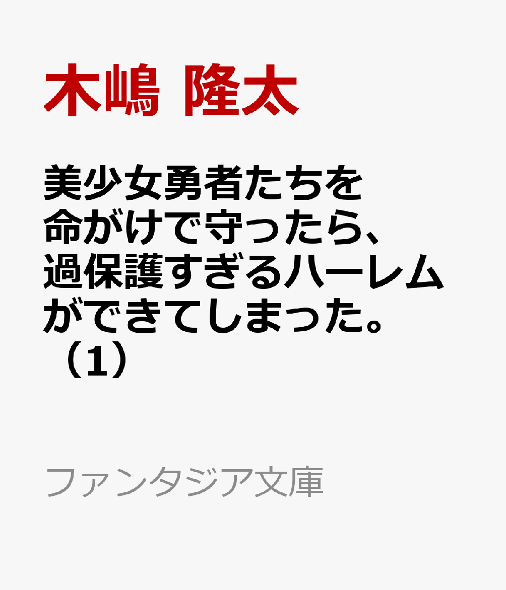美少女勇者たちを命がけで守ったら、過保護すぎるハーレムができてしまった。（1）