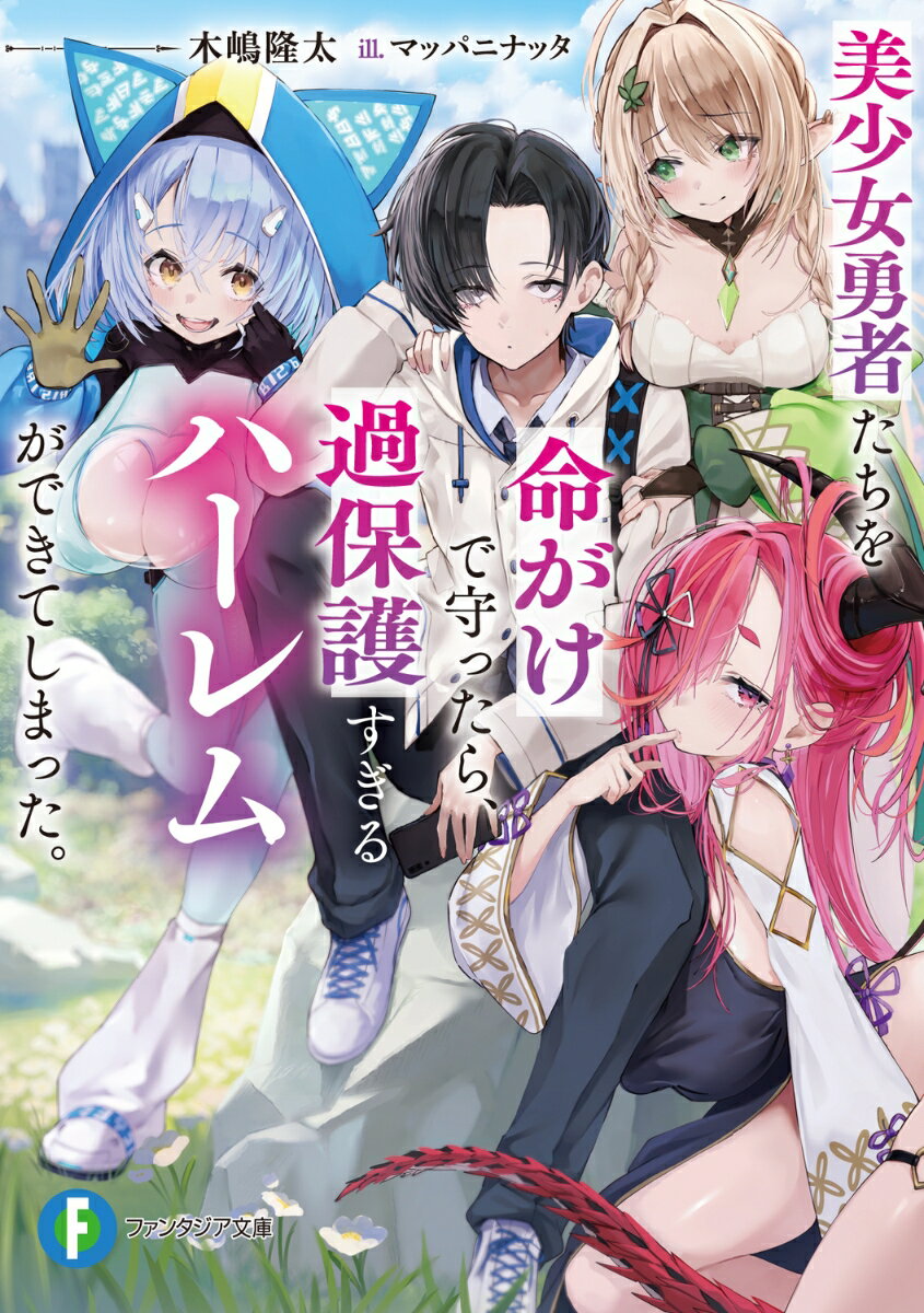 美少女勇者たちを命がけで守ったら、過保護すぎるハーレムができてしまった。