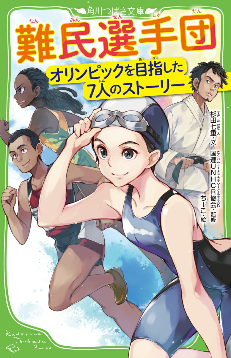 難民選手団 オリンピックを目指した7人のストーリー （角川つばさ文庫） [ 杉田　七重 ]
