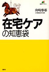 在宅ケアの知恵袋