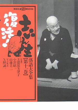 志ん生復活！落語大全集（第11巻） （講談社DVD　book） [ 矢野誠一 ]