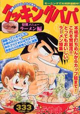 クッキングパパ（ラーメン編）