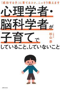 心理学者・脳科学者が子育てでしていること、していないこと