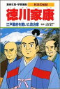 徳川家康 江戸幕府を開いた政治家 （学習漫画 日本の伝記） [ 永原 慶二 ]