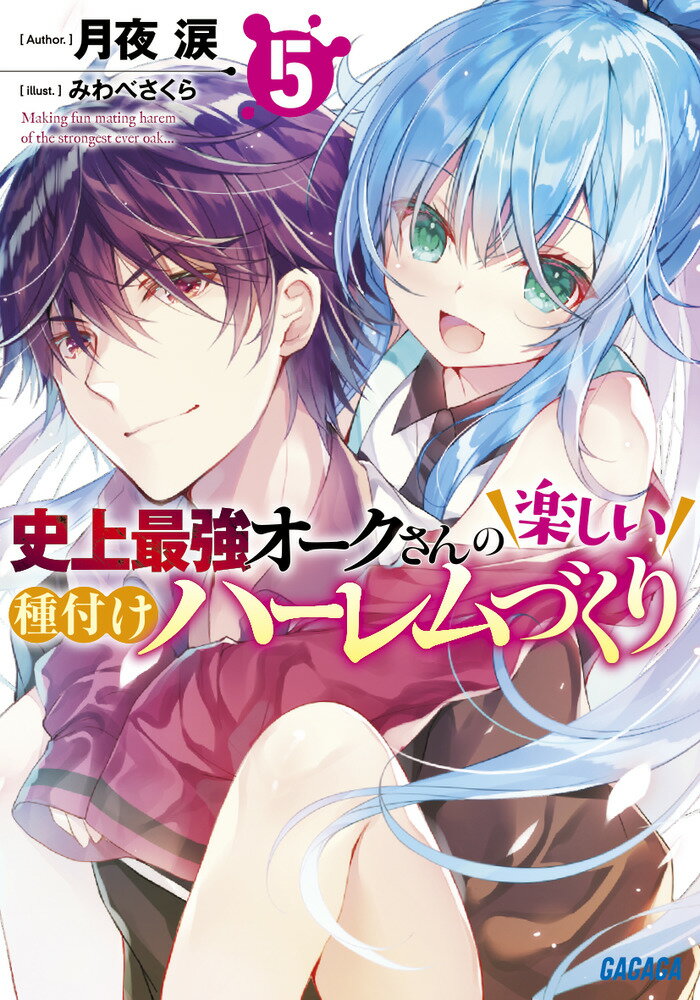 史上最強オークさんの楽しい種付けハーレムづくり（5） （ガガガ文庫） [ 月夜 涙 ]のサムネイル
