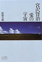 宮沢賢治愛の宇宙