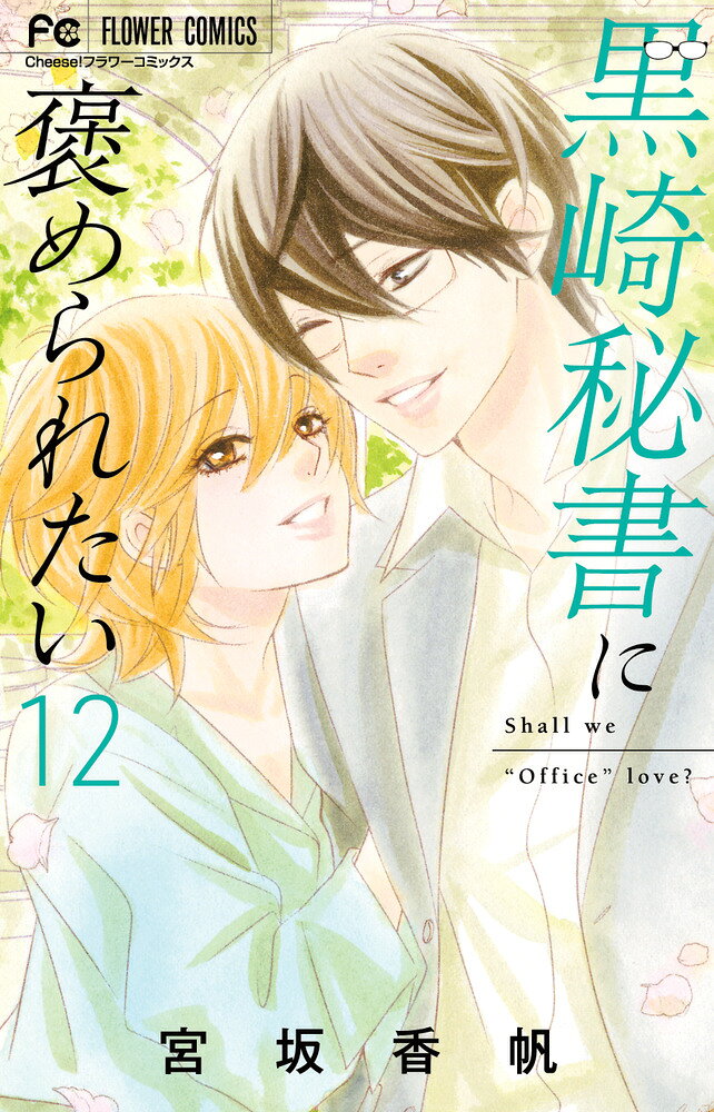 黒崎秘書に褒められたい（12）