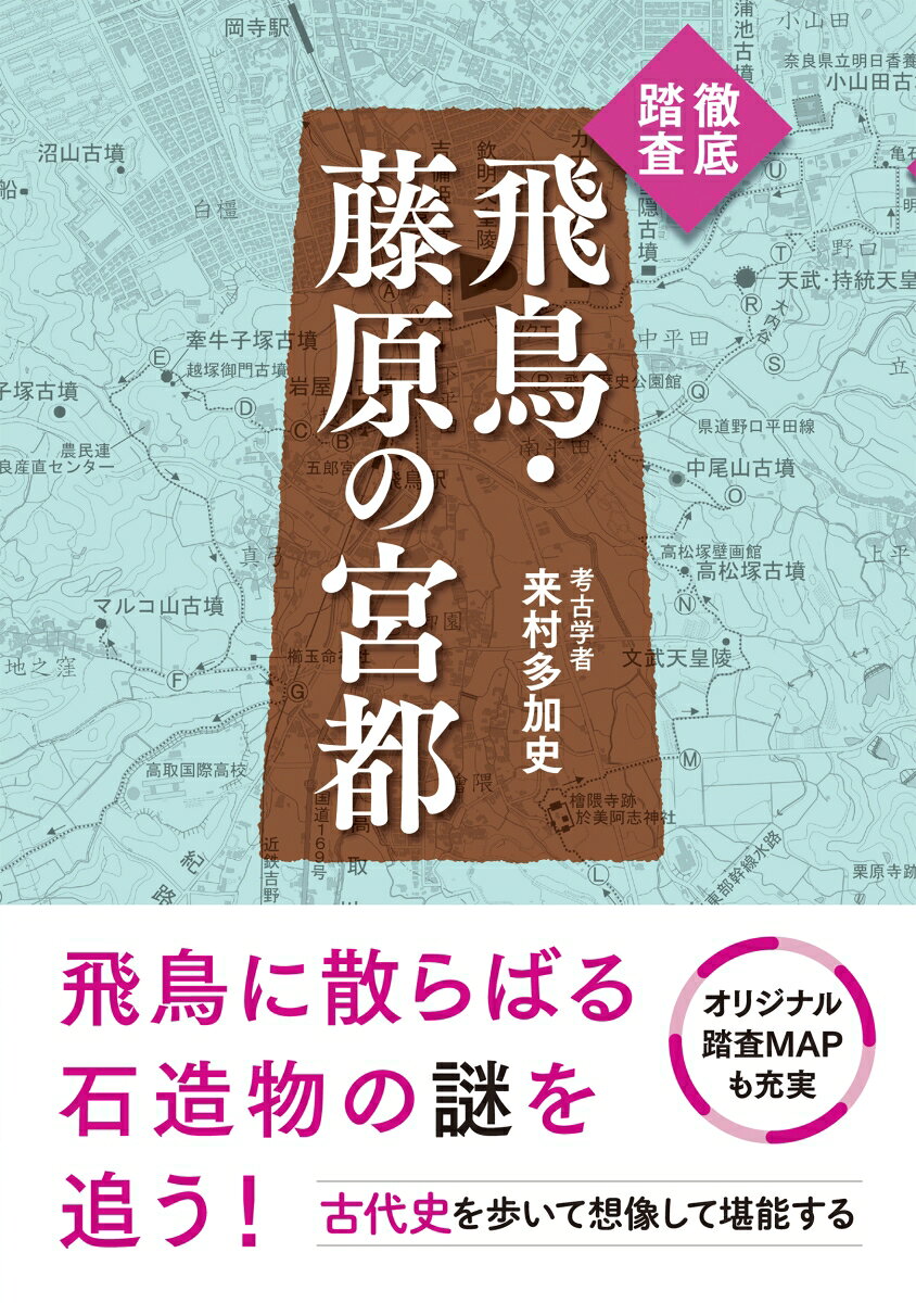 徹底踏査 飛鳥・藤原の宮都